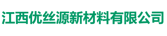 江西省优丝源新材料有限公司