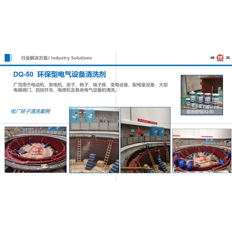 DQ-50 环保型电气设备清洗剂